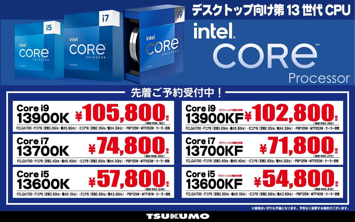 Intel第13世代Core 13000シリーズ販売価格