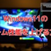 Windows11のゲーム性能を上げる方法