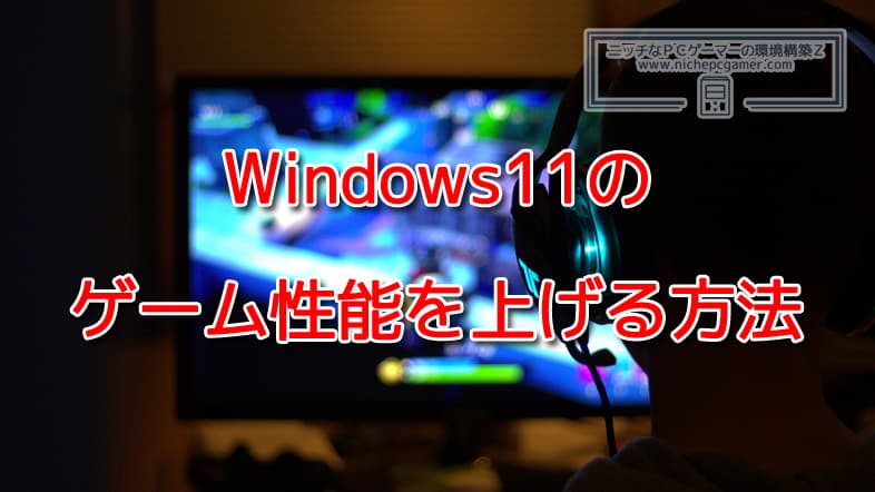 Windows11のゲーム性能を上げる方法