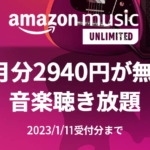 Amazon Music Unlimited - 3か月無料キャンペーン
