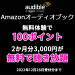 Audible 100ポイント＆2か月無料キャンペーン