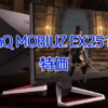 BenQ MOBIUZ EX2510Sが特価