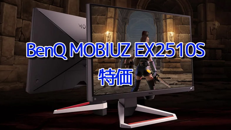 BenQ MOBIUZ EX2510Sが特価