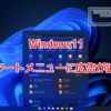 Windows11のスタートメニューに広告が追加