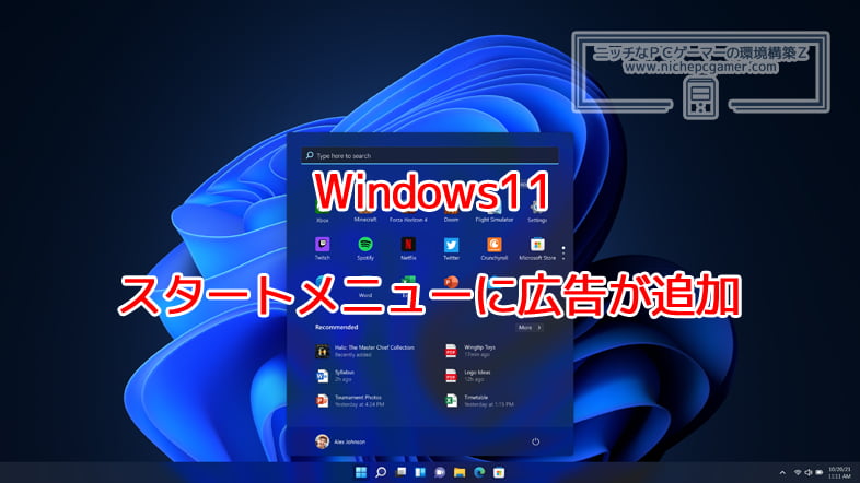 Windows11のスタートメニューに広告が追加