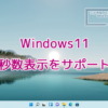 Windows11の時計に秒数を表示させる機能を追加