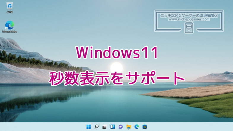 Windows11の時計に秒数を表示させる機能を追加