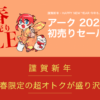 アーク新春セール 2023