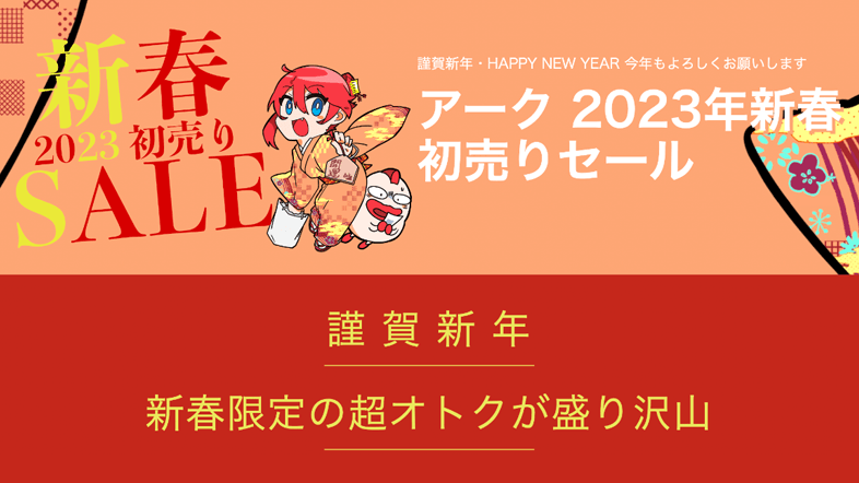 アーク新春セール 2023