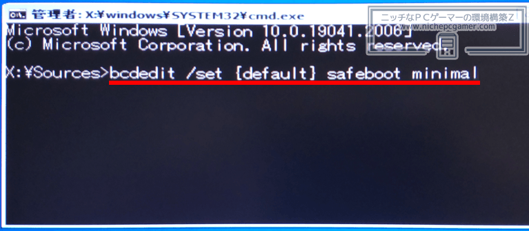 『bcdedit /set {default} safeboot minimal』と入力してエンター