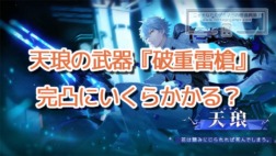 幻塔、天琅の武器『破重雷槍』完凸にいくらかかる?完凸までガチャ回してみた。結果、あのグラボが買える金額に…… 幻塔、天琅の武器『破重雷槍』完凸にいくらかかる?
