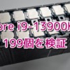 Core i9-13900KSのシリコンダイの品質はどんなもん？199個のCPUで検証