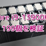Core i9-13900KSのシリコンダイの品質はどんなもん？199個のCPUで検証