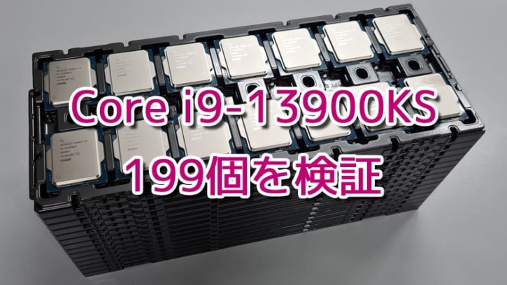 Core i9-13900KSのシリコンダイの品質はどんなもん？199個のCPUで検証 | ニッチなPCゲーマーの環境構築Z