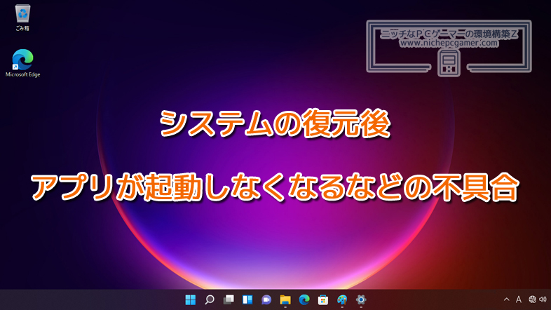 システムの復元が正常に機能しない不具合