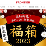 FRONTIER、ゲーミングPC福箱を数量限定の特価で発売