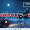 0x80070002エラーで失敗