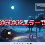 0x80070002エラーで失敗