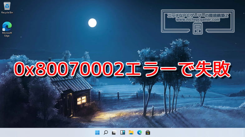 0x80070002エラーで失敗