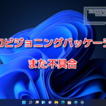 プロビジョニングパッケージにまた新たな不具合。Windows11 22H2にて発生