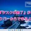 『タスクの終了』がタスクバーからできるようになる？