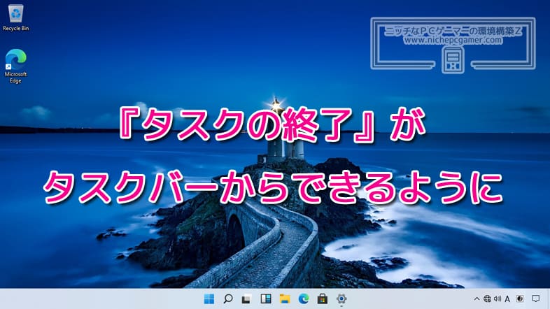 『タスクの終了』がタスクバーからできるようになる？