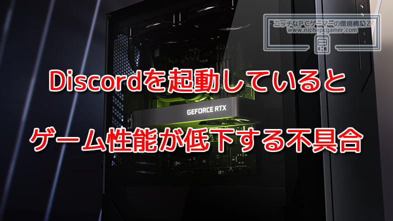 Discordを起動しているとゲーム性能が低下する不具合