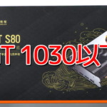 MTT S80はGeForce GT 1030以下