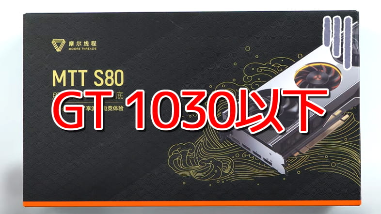 MTT S80はGeForce GT 1030以下