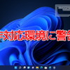 システム要件を満たさないWindows11環境に警告が表示