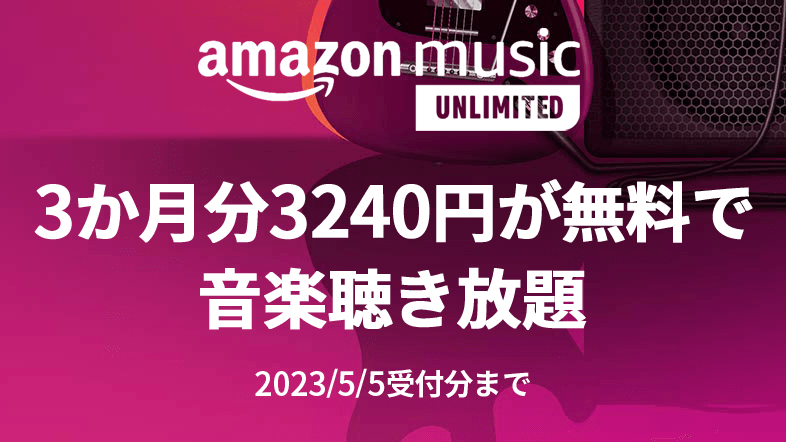 Amazon Music Unlimited - 3か月無料キャンペーン