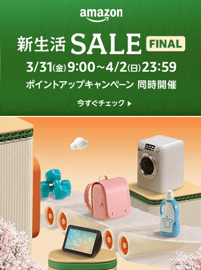 Amazon新生活セールFINAL