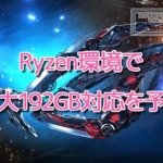 ASUS、Ryzen環境で最大192GB DDR5メモリ対応を予告