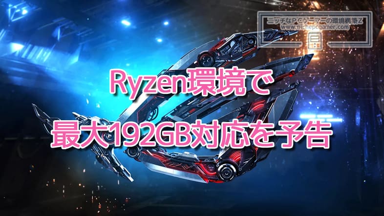 ASUS、Ryzen環境で最大192GB DDR5メモリ対応を予告