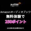 Audible無料体験で250ポイントがもらえるキャンペーン