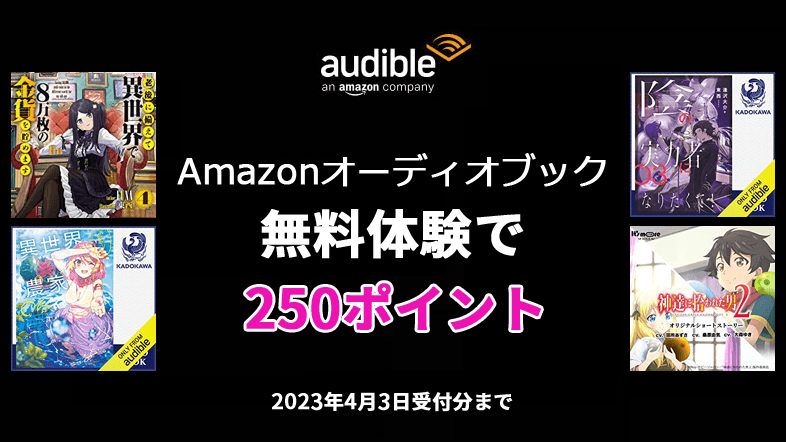 Audible無料体験で250ポイントがもらえるキャンペーン