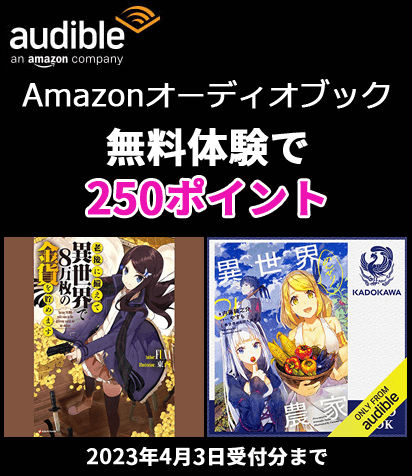 Audible無料体験で250ポイントがもらえるキャンペーン