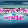 Microsoft Edge - VSR対応