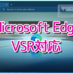 Microsoft Edge - VSR対応