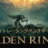 エルデンリング (Elden Ring)