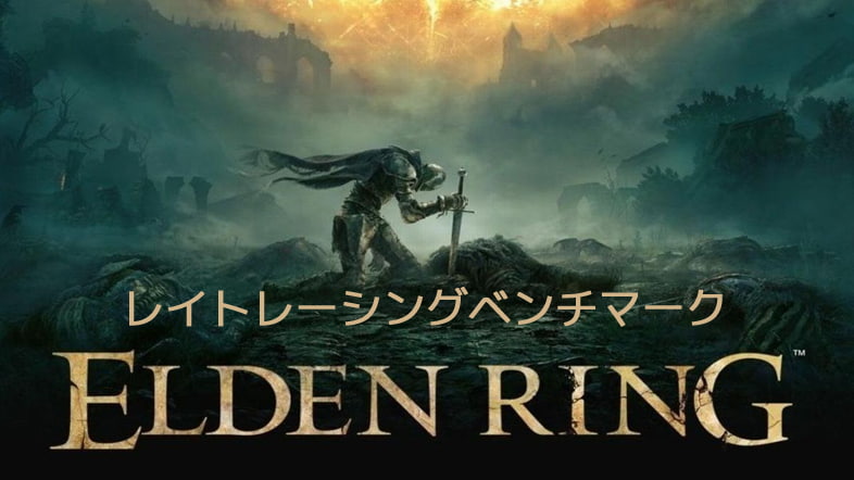 エルデンリング (Elden Ring)