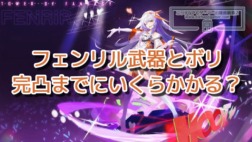 幻塔、フェンリルの武器・ボリ完凸にいくらかかる?完凸までガチャったらRTX 4080が買える金額になった 幻塔、フェンリルの武器・ボリ完凸にいくらかかる?