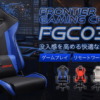 FRONTIERゲーミングチェア『FGC03』シリーズ