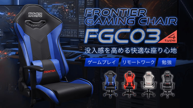 FRONTIERゲーミングチェア『FGC03』シリーズ