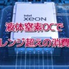 Intel Xeon 液体窒素OC