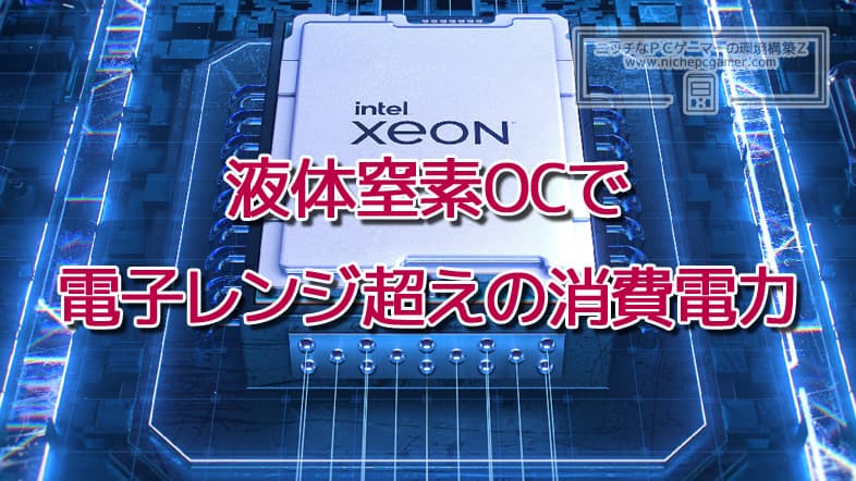 Intel Xeon 液体窒素OC