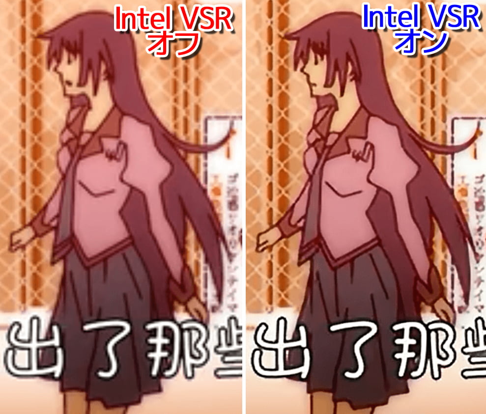 左: Intel VSRオフ / 右: Intel VSRオン