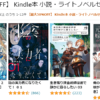 Kindle本 小説・ライトノベルセール