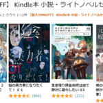 Kindle本 小説・ライトノベルセール