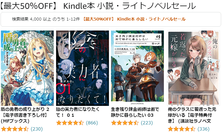 Kindle本 小説・ライトノベルセール